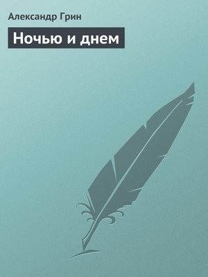 cover image of Ночью и днем